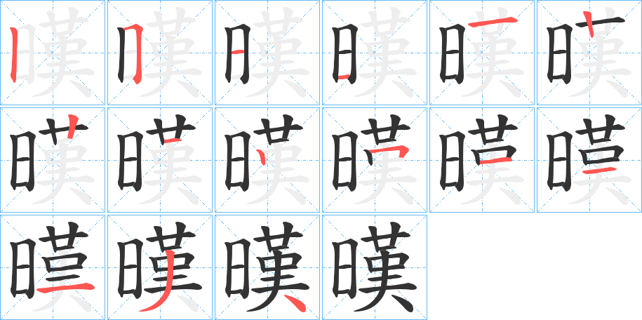 暵的笔顺写法