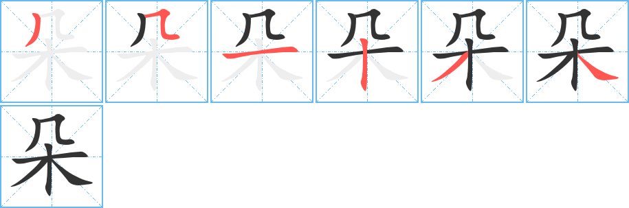 朵的笔顺写法
