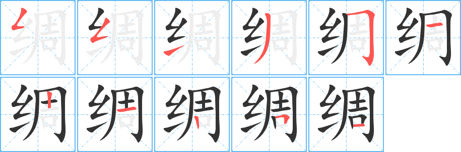 绸的笔顺写法