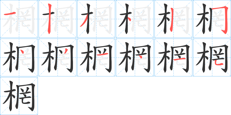 棢的笔顺写法