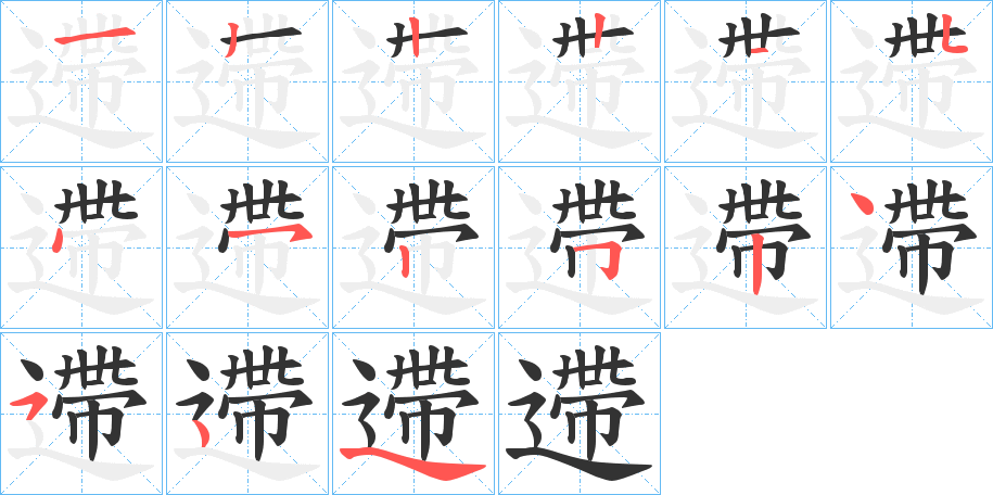 遰的笔顺写法