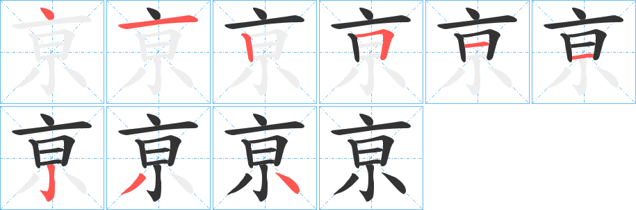 亰的笔顺写法