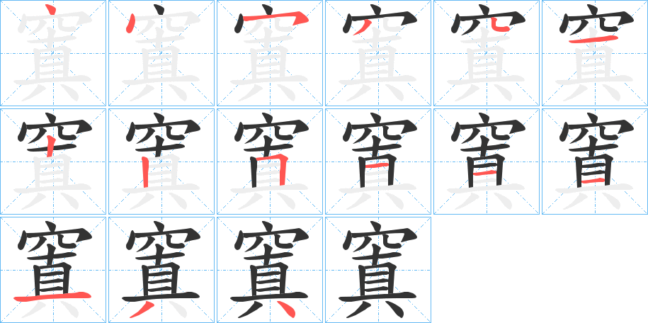 窴的笔顺写法