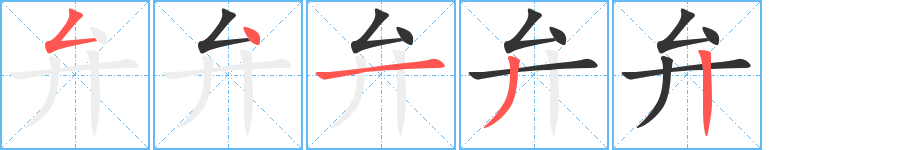 弁的笔顺写法