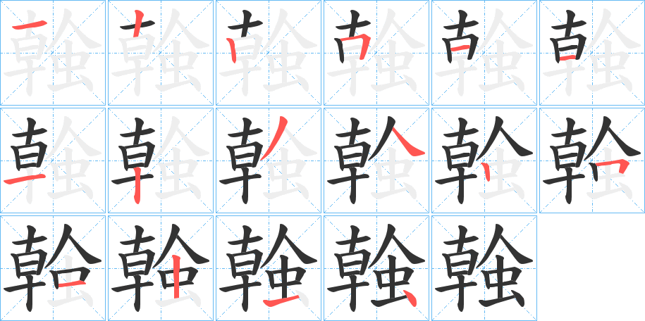 螒的笔顺写法