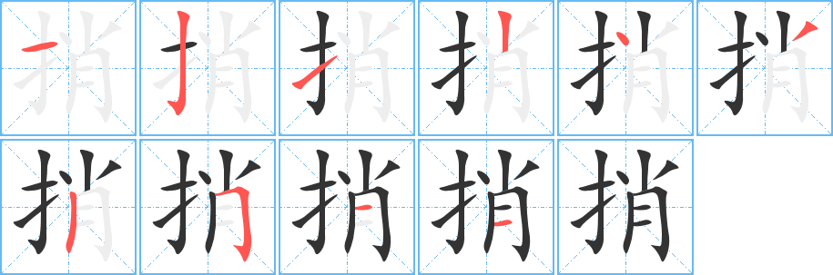 捎的笔顺写法