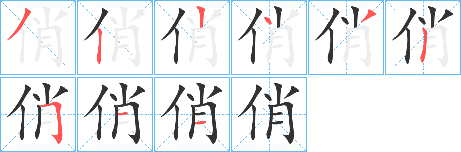 俏的笔顺写法