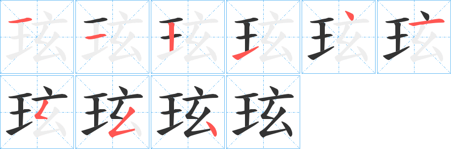 玹的笔顺写法