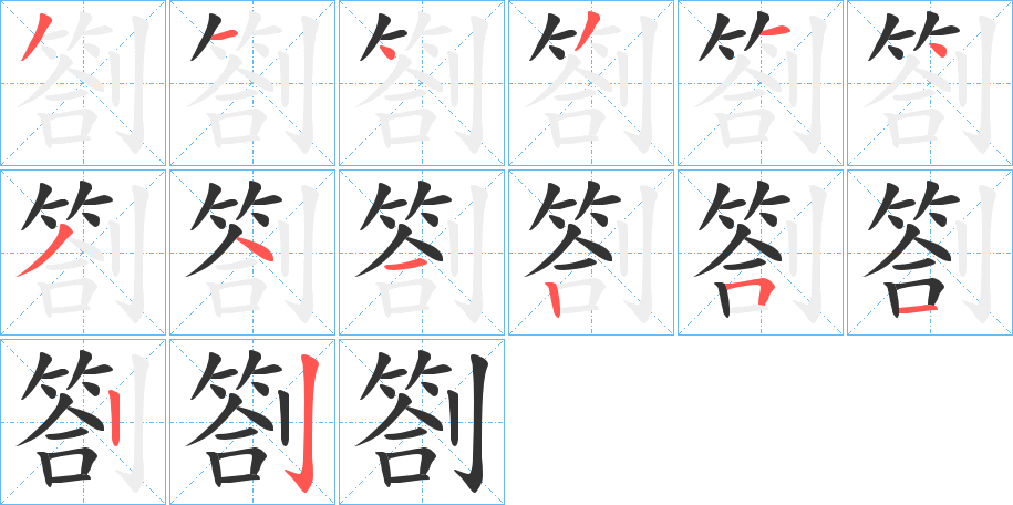 劄的笔顺写法