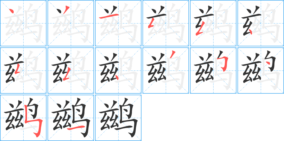 鹚的笔顺写法