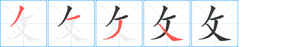 攵的笔顺写法
