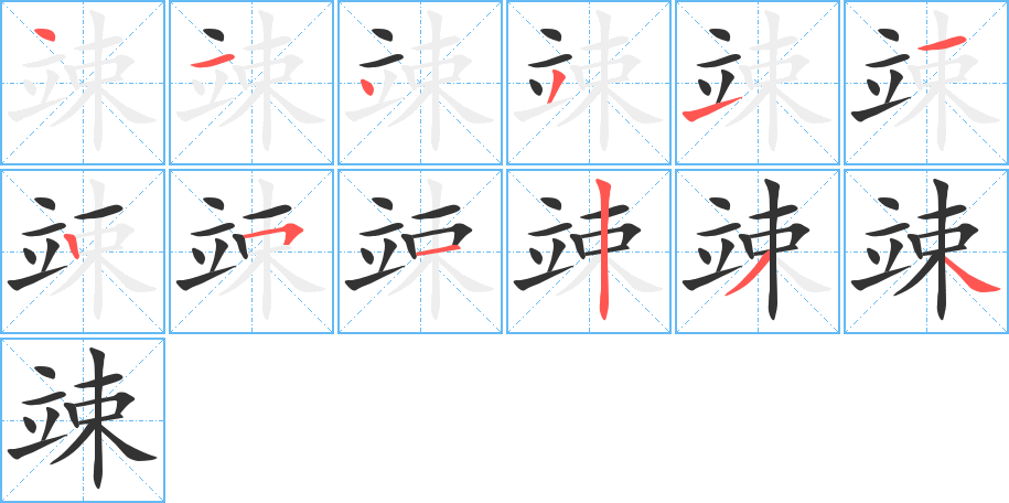 竦的笔顺写法