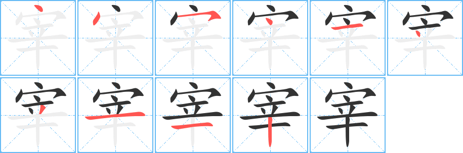 宰的笔顺写法