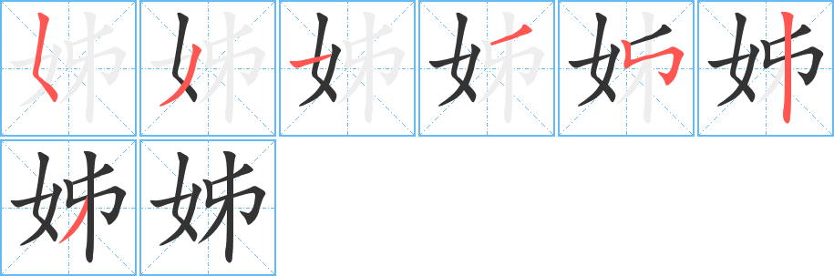 姊的笔顺写法