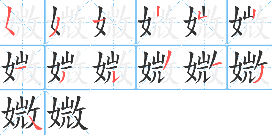 媺的笔顺写法