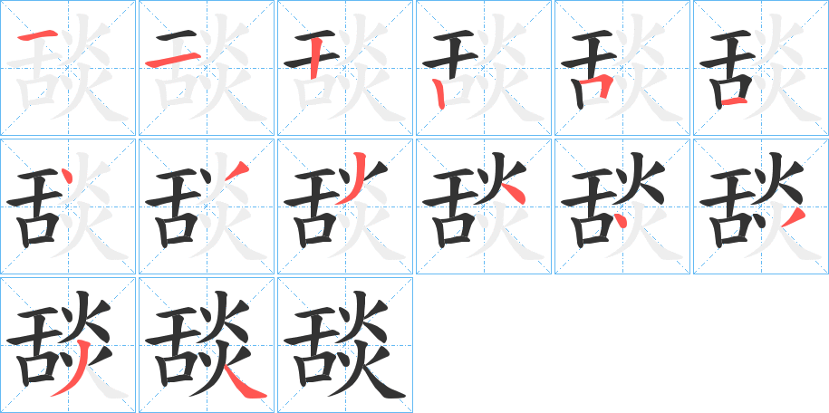 舕的笔顺写法