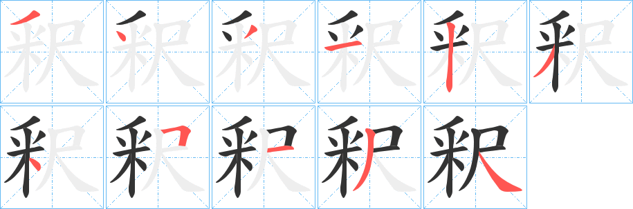 釈的笔顺写法