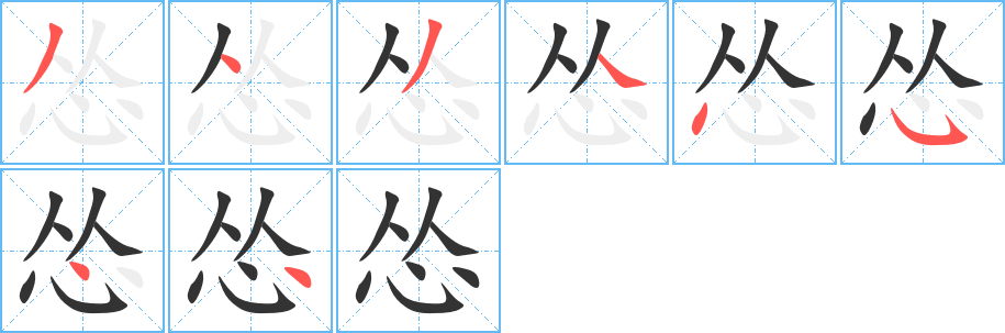 怂的笔顺写法