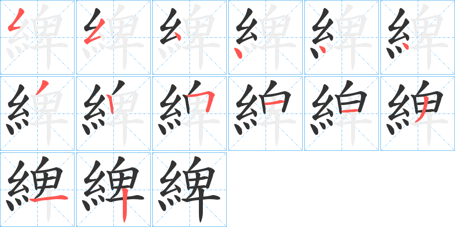 綼的笔顺写法
