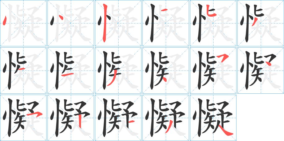 懝的笔顺写法