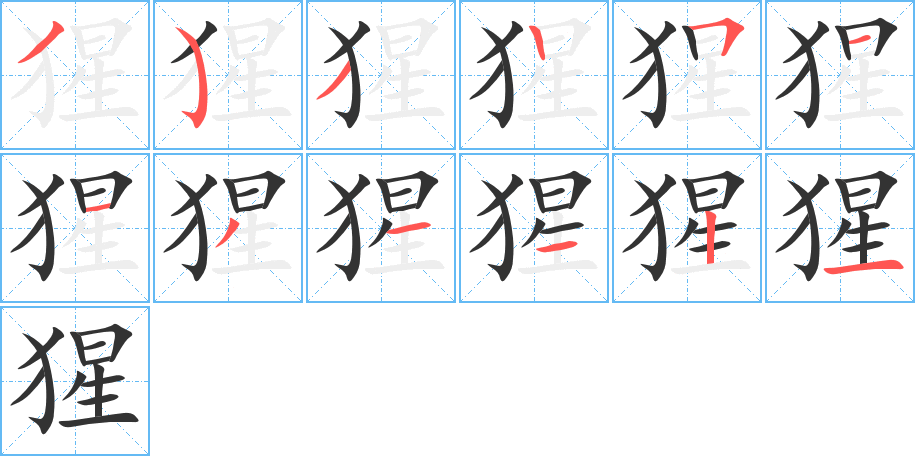 猩的笔顺写法