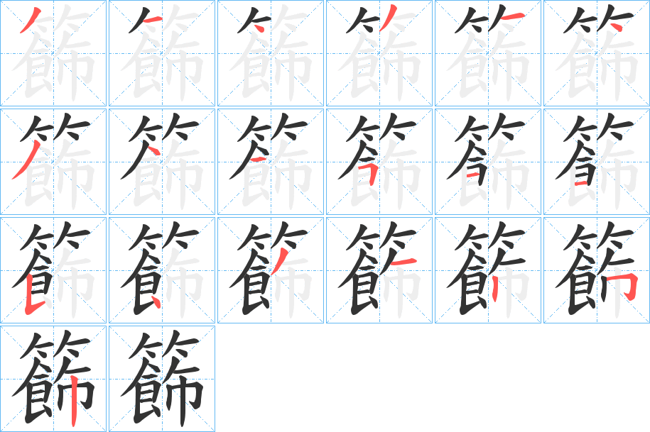 籂的笔顺写法