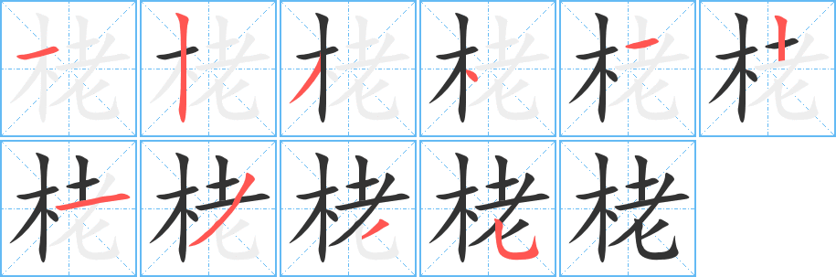 栳的笔顺写法