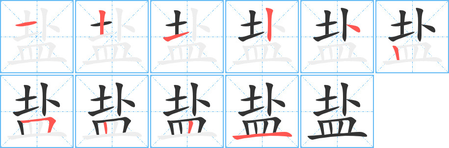 盐的笔顺写法