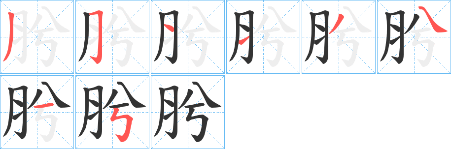 肹的笔顺写法