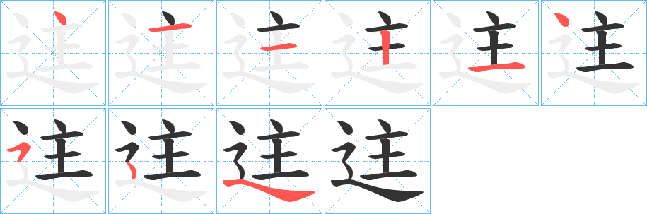 迬的笔顺写法