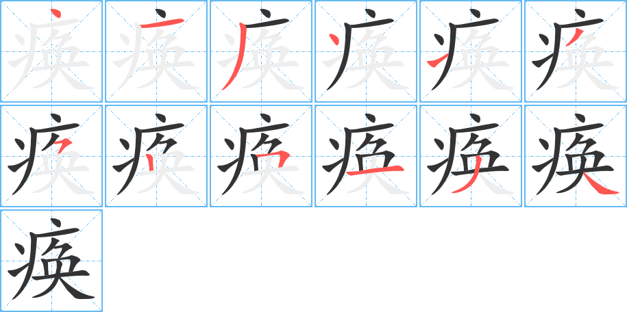 痪的笔顺写法