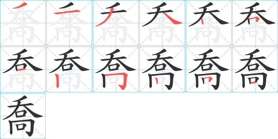 喬的笔顺写法