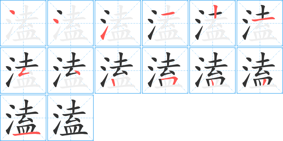 溘的笔顺写法