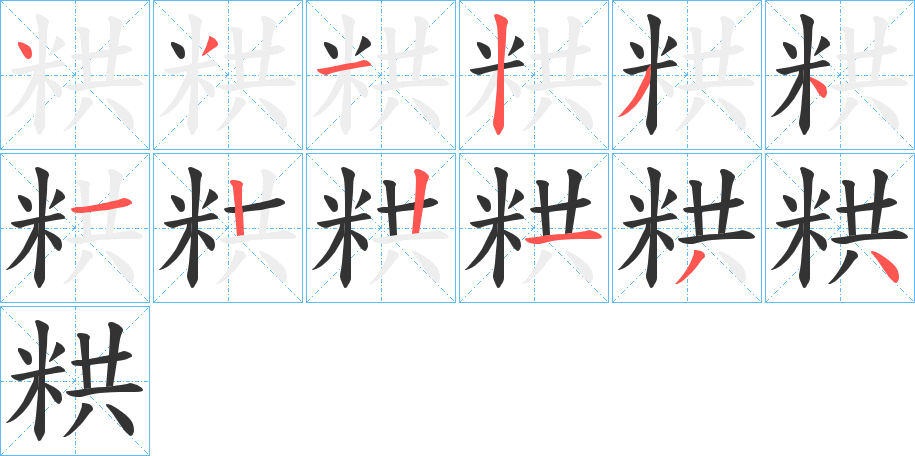 粠的笔顺写法
