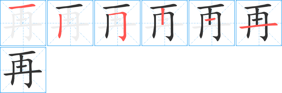 再的笔顺写法