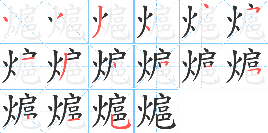熩的笔顺写法