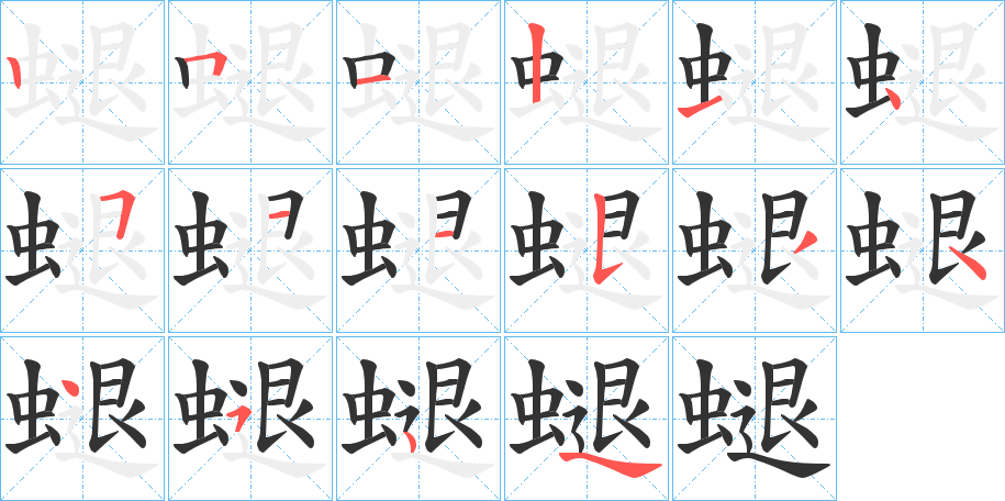 螁的笔顺写法
