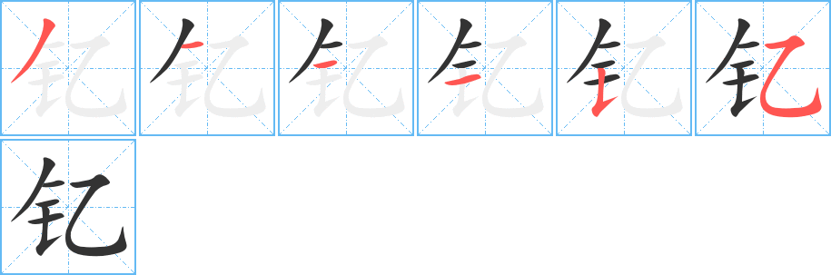 钇的笔顺写法
