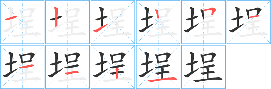 埕的笔顺写法