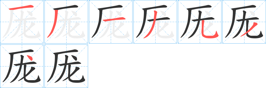 厐的笔顺写法