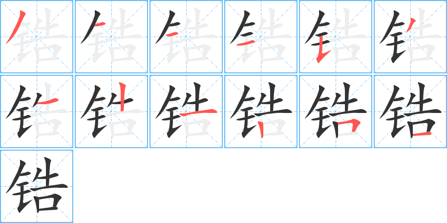 锆的笔顺写法