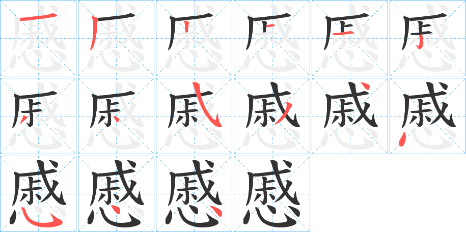 慼的笔顺写法