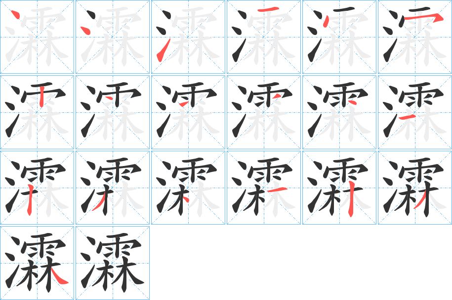 瀮的笔顺写法