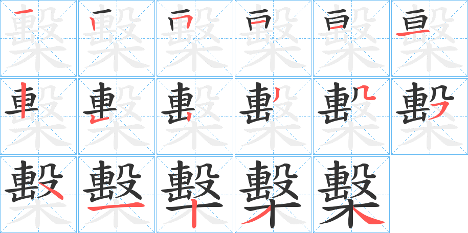 檕的笔顺写法