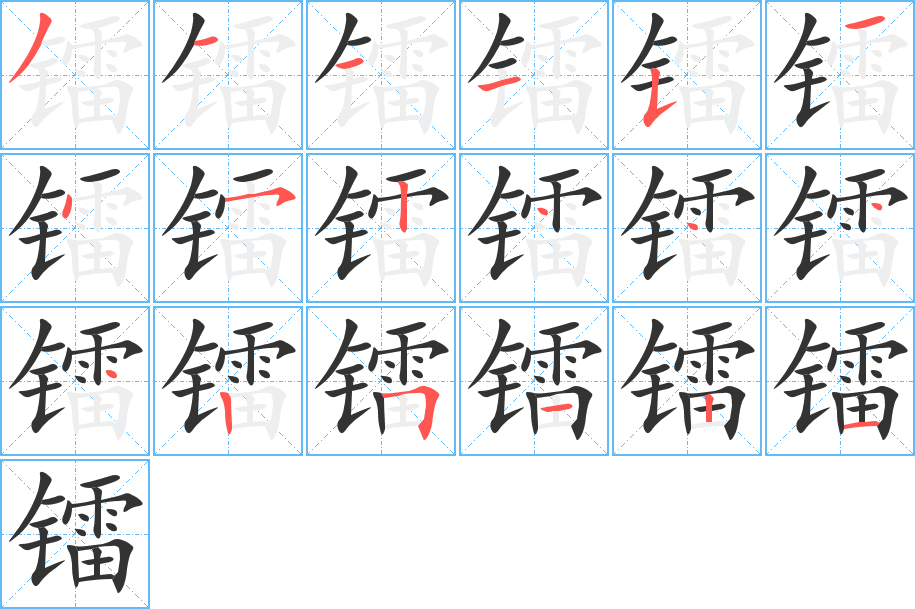 镭的笔顺写法