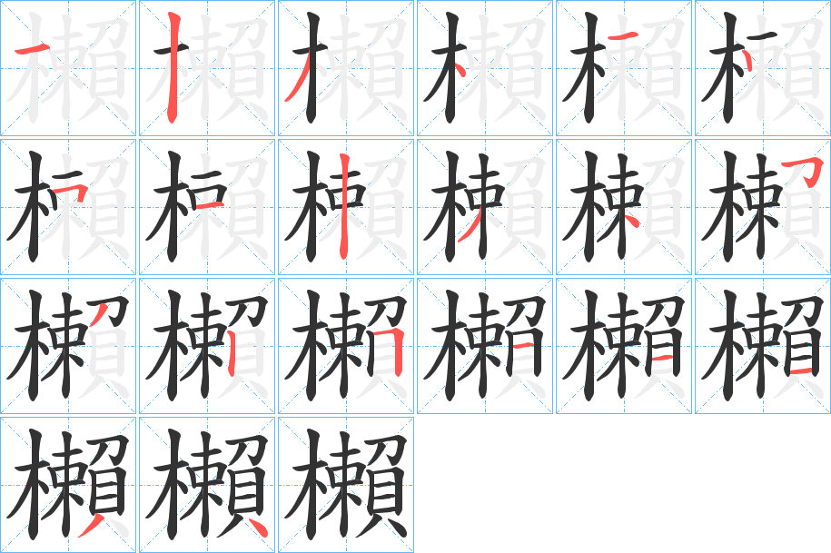 櫴的笔顺写法