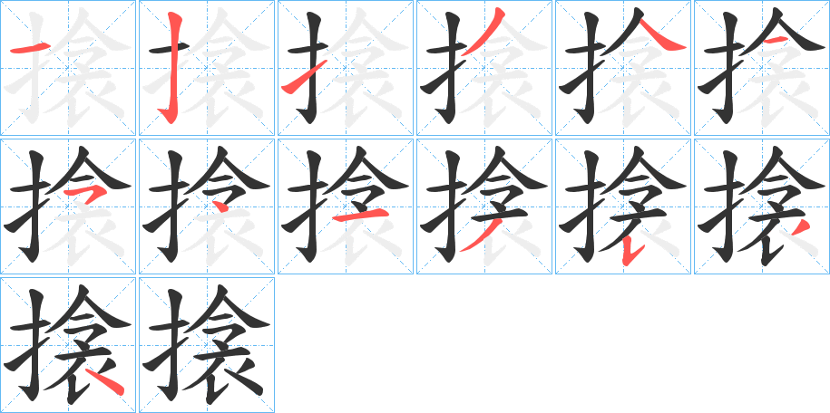 搇的笔顺写法