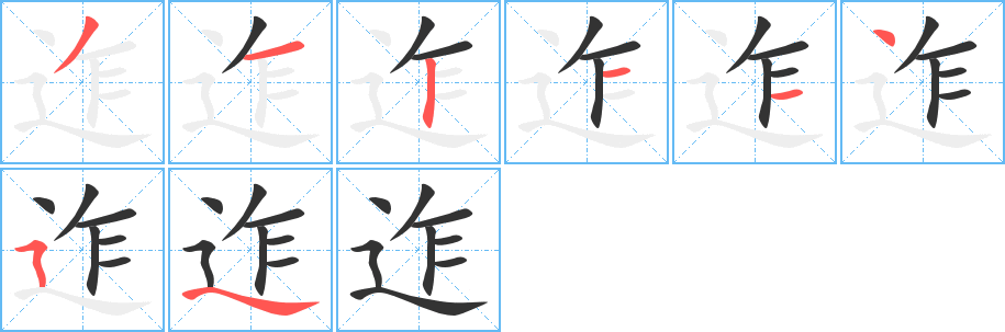 迮的笔顺写法