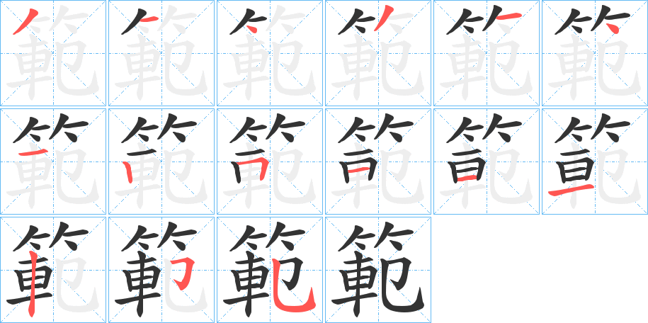 範的笔顺写法