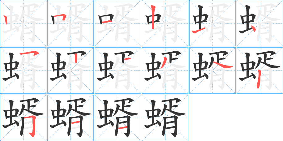 蝑的笔顺写法